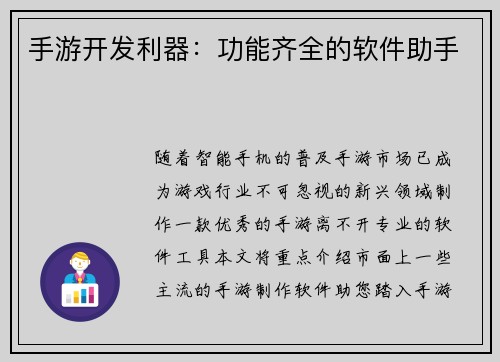 手游开发利器：功能齐全的软件助手
