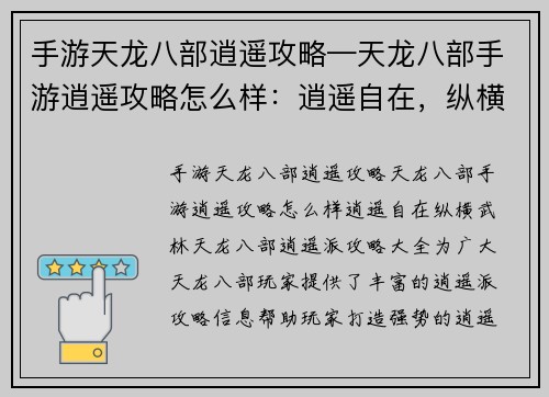 手游天龙八部逍遥攻略—天龙八部手游逍遥攻略怎么样：逍遥自在，纵横武林：天龙八部逍遥派攻略大全