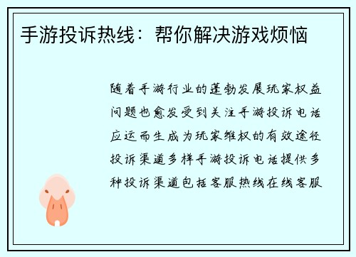 手游投诉热线：帮你解决游戏烦恼