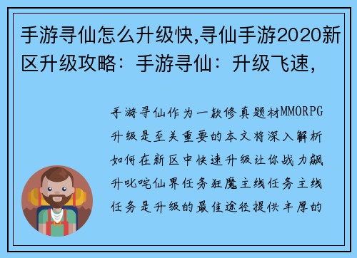 手游寻仙怎么升级快,寻仙手游2020新区升级攻略：手游寻仙：升级飞速，战力飙升秘诀大揭秘