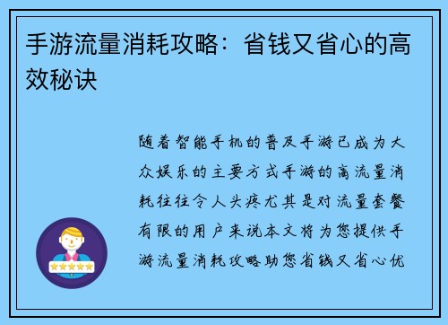 手游流量消耗攻略：省钱又省心的高效秘诀