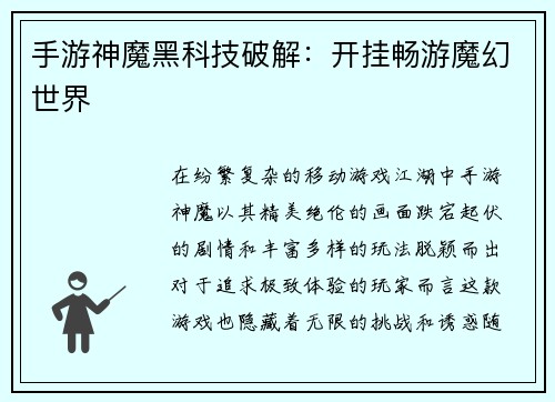 手游神魔黑科技破解：开挂畅游魔幻世界
