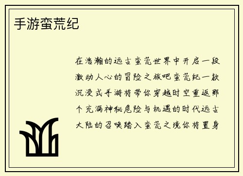 手游蛮荒纪