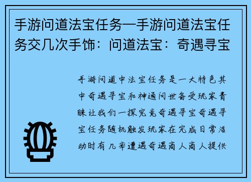手游问道法宝任务—手游问道法宝任务交几次手饰：问道法宝：奇遇寻宝，神通问世
