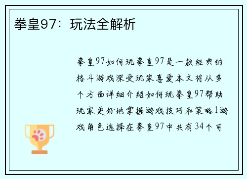 拳皇97：玩法全解析