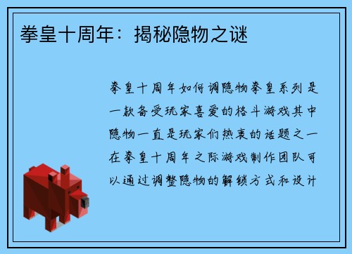 拳皇十周年：揭秘隐物之谜