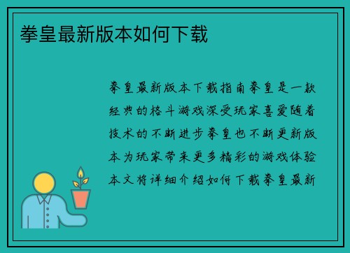 拳皇最新版本如何下载