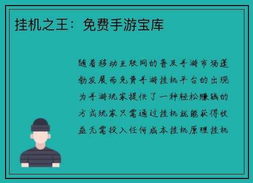 挂机之王：免费手游宝库