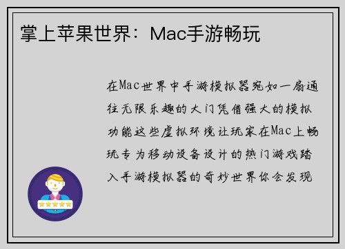 掌上苹果世界：Mac手游畅玩