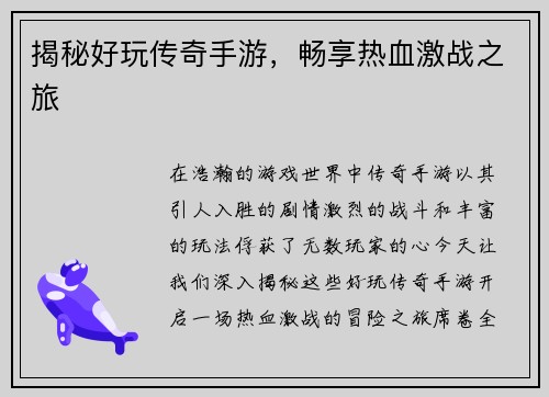 揭秘好玩传奇手游，畅享热血激战之旅