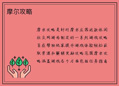 摩尔攻略