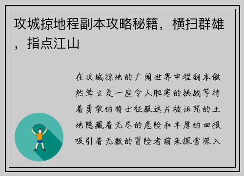攻城掠地程副本攻略秘籍，横扫群雄，指点江山