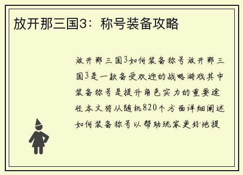 放开那三国3：称号装备攻略