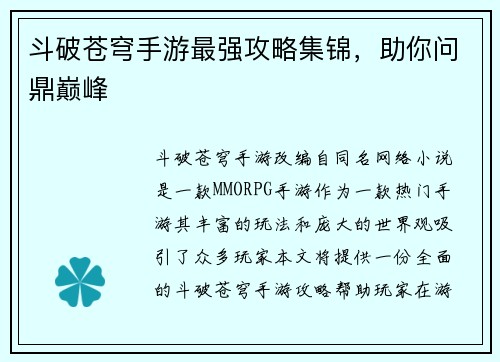 斗破苍穹手游最强攻略集锦，助你问鼎巅峰