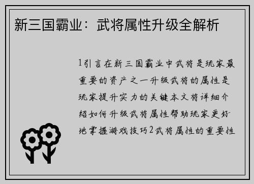 新三国霸业：武将属性升级全解析