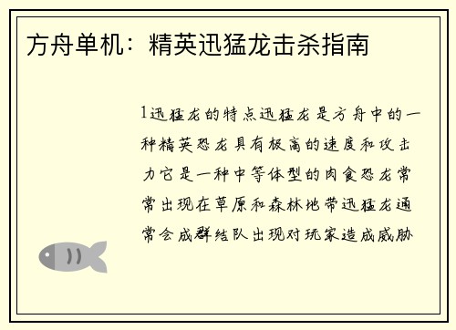 方舟单机：精英迅猛龙击杀指南
