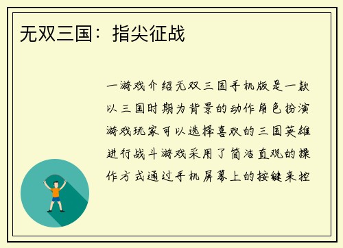 无双三国：指尖征战