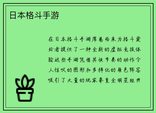 日本格斗手游