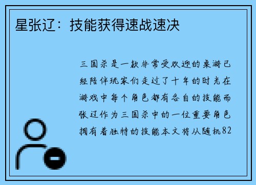 星张辽：技能获得速战速决