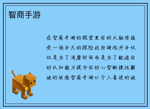 智商手游