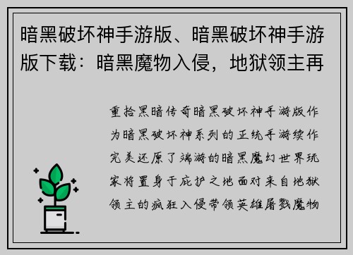 暗黑破坏神手游版、暗黑破坏神手游版下载：暗黑魔物入侵，地狱领主再临，屠戮盛宴开启