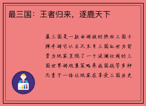 最三国：王者归来，逐鹿天下