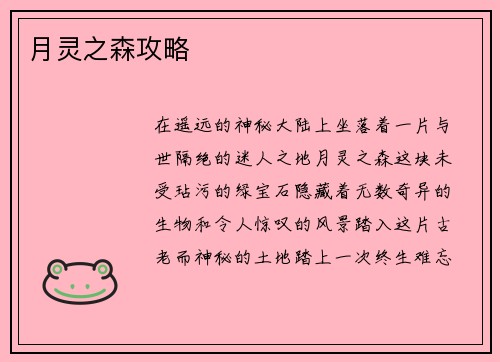 月灵之森攻略