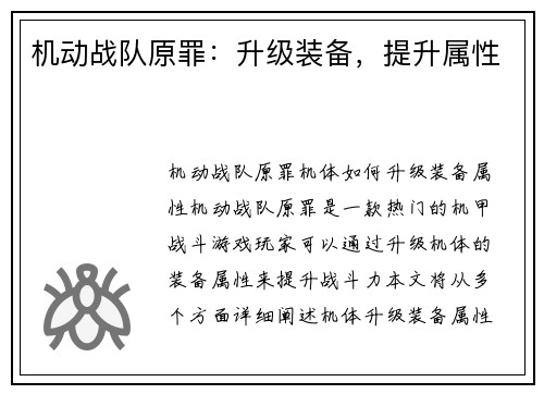 机动战队原罪：升级装备，提升属性