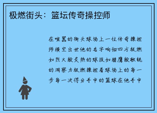 极燃街头：篮坛传奇操控师