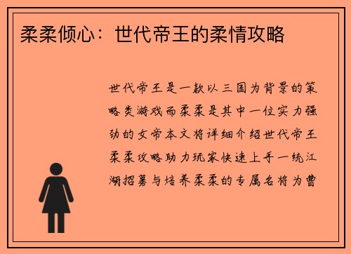 柔柔倾心：世代帝王的柔情攻略