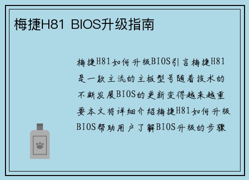 梅捷H81 BIOS升级指南