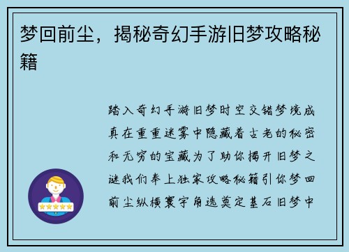 梦回前尘，揭秘奇幻手游旧梦攻略秘籍