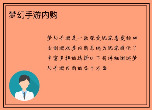 梦幻手游内购