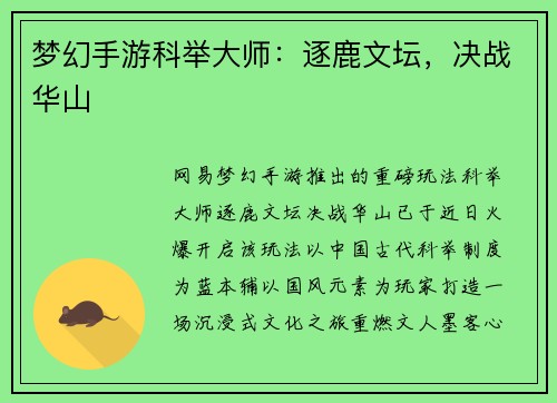 梦幻手游科举大师：逐鹿文坛，决战华山