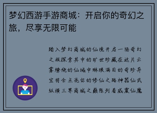 梦幻西游手游商城：开启你的奇幻之旅，尽享无限可能