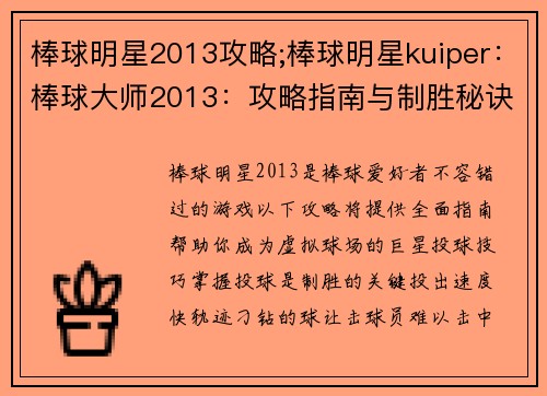 棒球明星2013攻略;棒球明星kuiper：棒球大师2013：攻略指南与制胜秘诀