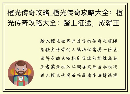 橙光传奇攻略_橙光传奇攻略大全：橙光传奇攻略大全：踏上征途，成就王者