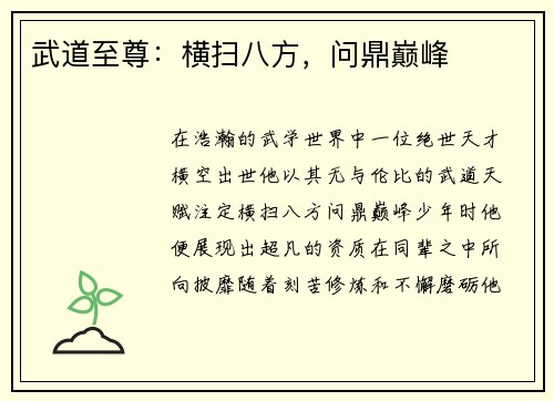 武道至尊：横扫八方，问鼎巅峰