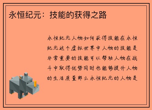永恒纪元：技能的获得之路