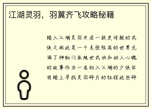 江湖灵羽，羽翼齐飞攻略秘籍