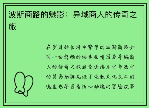 波斯商路的魅影：异域商人的传奇之旅