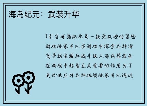 海岛纪元：武装升华