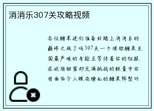 消消乐307关攻略视频