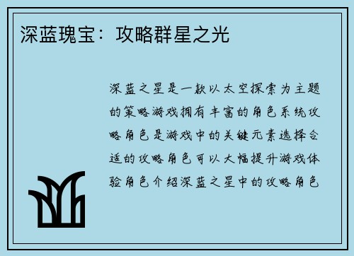 深蓝瑰宝：攻略群星之光