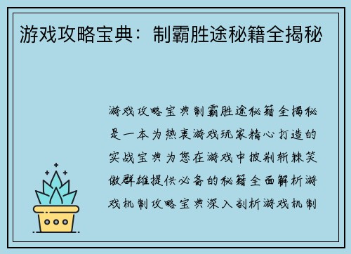 游戏攻略宝典：制霸胜途秘籍全揭秘