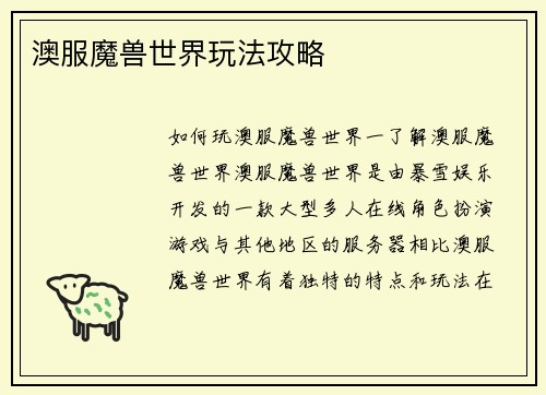 澳服魔兽世界玩法攻略