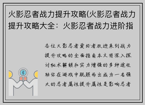 火影忍者战力提升攻略(火影忍者战力提升攻略大全：火影忍者战力进阶指南：秘术解锁与实力提升之路)