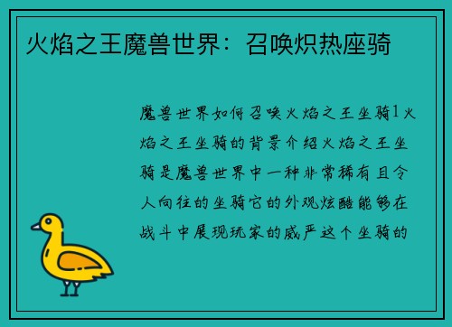 火焰之王魔兽世界：召唤炽热座骑