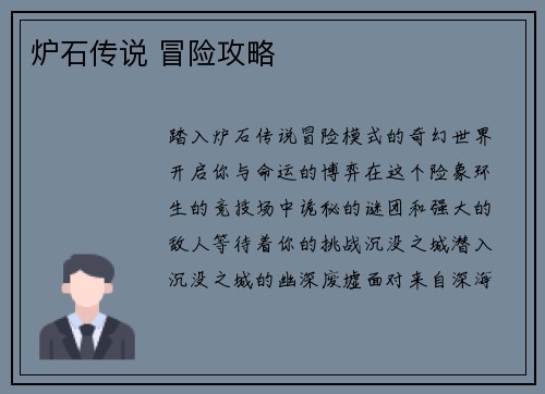 炉石传说 冒险攻略