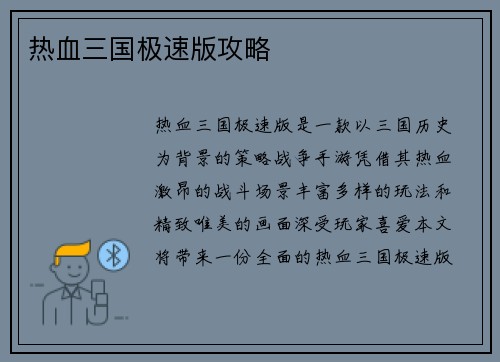 热血三国极速版攻略